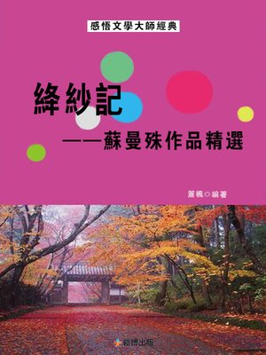 cover image of 絳紗記--蘇曼殊作品精選